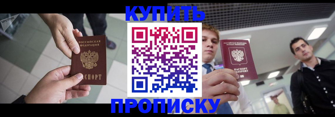 купить прописку в Воркуте